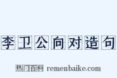 李卫公向对造句是什么意思的图片